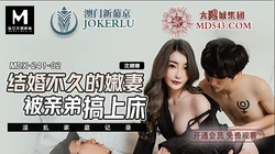 MDX-0241-02.沈娜娜.淫乱家庭纪录.结婚不久的嫩妻.被亲弟弟搞上床.麻豆传媒映画