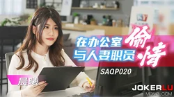 SAQP020 晨曦 在办公室与人妻职员偷情 SA国际传媒