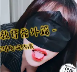 生物老师性教育番外篇黑丝足穴榨精射满脚底-亦可姐姐