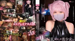 MUKC-054 | Hcup压倒性巨乳蒙面美少女沉迷性爱发情。在饭店与老人一起进行角色扮演校外片。中出、肮脏、浑身果汁、卡明、4P 狂欢。没有露脸。小心不要太顽皮