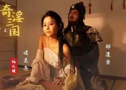性视界xsj123奇淫三国之邢道荣精虫上脑