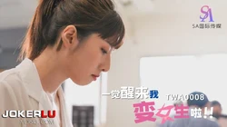 TWA0008.一觉醒来我变女生啦02.SA国际传媒