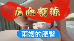 雨嫂的肥臀～反向打桩：一镜到底，女上位18分钟+