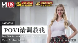 MDUS系列.LAX-0058.请调教我.麻豆传媒映画