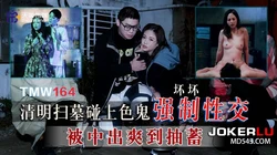 TMW164 坏坏 清明扫墓碰上色鬼强制性交 天美传媒