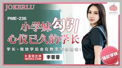 PME-236 李蓉蓉 小学妹勾引心仪已久的学长 蜜桃影像传媒