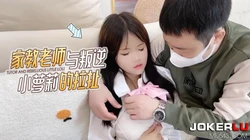 萝莉社 家教老师与叛逆小萝莉的拉扯