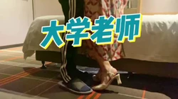 寻找刺激!大学老师与学生干柴烈火疯狂做爱!