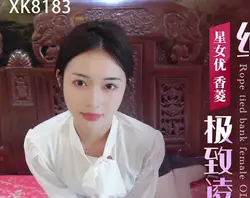 星空传媒XK8183极致凌辱-绳绑银行女OL-香菱