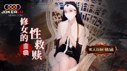 修女的自我救赎-依涵.星空无限传媒