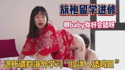 这就是所谓的海龟女！穿着旗袍给洋人舔鸡巴求操