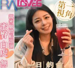 RAS-0315親密腳踏船遊湖蜜臀白虎無法抗拒