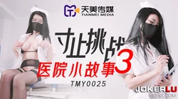 TMY0025.寸止挑战3.医院小故事.天美传媒