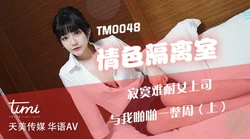 TM0048 沈娜娜 情色隔离室 寂寞难耐女上司与我啪啪一整周 天美传媒