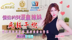 JDSY015.妲己.微信约到混血辣妹疯狂干炮.精东影业