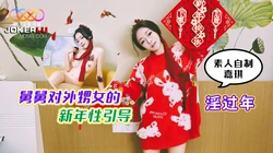 星空素人自制嘉琪 淫过年 舅舅对外甥女的新年性引导