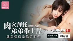 PMC-301.林可菲.肉穴拜托弟弟带上岸.脱离苦海的放声淫叫.蜜桃影像传媒