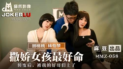 MMZ-058.顾桃桃.林怡梦.撒娇女孩最好命.转变后被我的好哥们上了.麻豆出品X猫爪影像