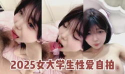 大学生的小嘴真的嫩，口交爽歪歪，2025女大学生性爱自拍