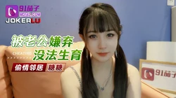 91茄子.被老公嫌弃没法生育偷情邻居-糖糖