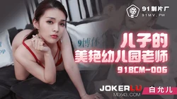 91BCM-006.白允儿.儿子的美颜幼儿园老师.91制片厂