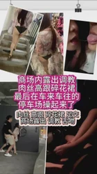 碎花裙肉丝母狗商场露出调教