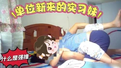 强推22岁实习妹（完整版已分享）