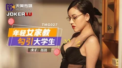 TMG027.熙熙.年轻女家教勾引大学生.天美传媒