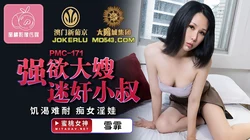 PMC-171.雪霏.强欲大嫂迷奸小叔.饥渴难耐痴女淫娃.蜜桃影像传媒