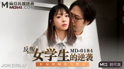 MD-0184.玥可岚.反叛女学生的逆袭.狂妄狼师沦为性奴.麻豆传媒映画