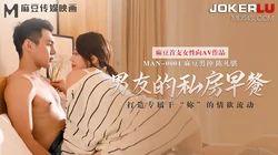 MAN-0001.苏清歌.男友的私房早餐.麻豆传媒映画