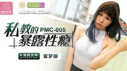 PMC-005.雷梦娜.私教的暴露性瘾.蜜桃影像传媒