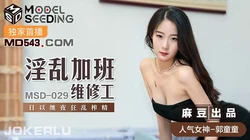 MSD-029.郭童童.淫乱加班维修工.日以继夜狂乱榨精.麻豆传媒映画
