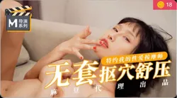 导演系列 我的特约性爱按摩师 无套扣穴爆操舒压 麻豆传媒映画