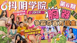 抖阴学院.第6期.胸器争霸夺百万现金.小哥哥艾里.孟若羽