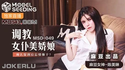 MSD-049.陈美琳.调教女仆美娇娘.确认湿润后忘情操干.麻豆传媒映画