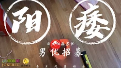 阳痿男优最终还是阳痿.日出文化传媒x葫芦影业