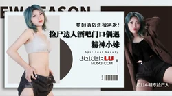 JD114.精东捡尸人.酒吧门口偶遇精神小妹.带回酒店连操两次.精东影业