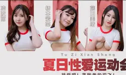 兔子先生TZ-070-AV3夏日性爱运动会AV番外篇