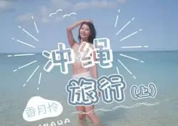 精东影业JD141冲绳旅行上集