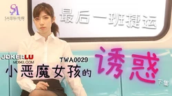 TWA0029.捷运小恶魔女孩的诱惑2.下集.SA国际传媒