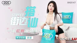 XK8147 晨晨 街头搭讪一只红杏出墙来 星空无限传媒