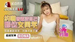 QDYP011.RONA.约啪曾经霸凌自己女同学.起点传媒
