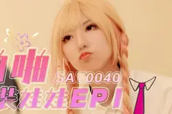 SA国际传媒SAT0040啪啪换装娃娃1