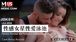MDUS系列.LAA-0008.性感女星性爱泳池.Famous Pornstar Get Fucked in a Swimming Pool.麻豆传媒映画