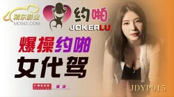 JDYP015.清洛.爆操约啪女代驾.精东影业
