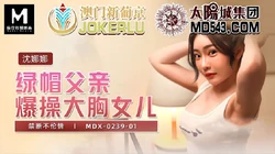 MDX-0239-01.沈娜娜.绿帽父亲爆操大胸女儿.麻豆传媒映画