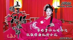 JD066.上错花轿嫁对郎.上.精东影业