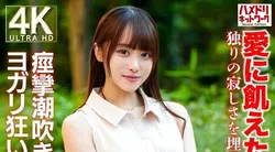 HMDNV-770 | 26岁新婚的年轻妻子渴望爱情，她用真实的性解放自己，以填补孤独的孤独。抽搐潮吹瑜珈疯狂中他妈的