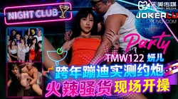 TMW122 妍儿 跨年蹦迪实测约炮 火辣骚货现场开操 天美传媒